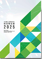 統合報告書2025
