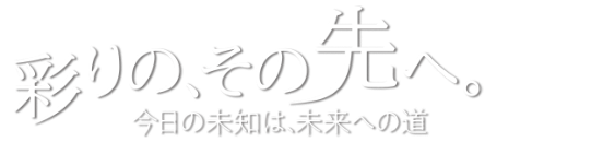 彩りの、その先へ。