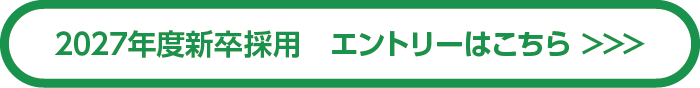 2027年新卒採用 エントリーはこちら>>>
